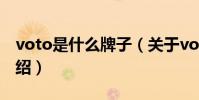 voto是什么牌子(關于voto是什么牌子的介紹)