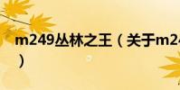 m249叢林之王(關于m249叢林之王的介紹)