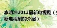 李明浩2013最新電視劇(關于李明浩2013最新電視劇的介紹)