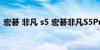 宏碁 非凡 s5 宏碁非凡S5Pro日常體驗好嗎