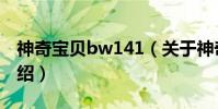 神奇寶貝bw141(關于神奇寶貝bw141的介紹)