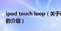 ipod touch loop(關于ipod touch loop的介紹)