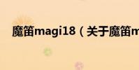 魔笛magi18(關于魔笛magi18的介紹)