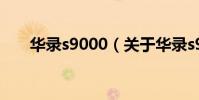 華錄s9000(關于華錄s9000的介紹)