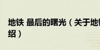 地鐵 最后的曙光(關于地鐵 最后的曙光的介紹)