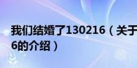 我們結婚了130216(關于我們結婚了130216的介紹)