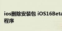 ios刪除安裝包 iOS16Beta支持刪除預裝應用程序