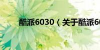 酷派6030(關于酷派6030的介紹)