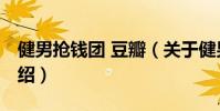 健男搶錢團 豆瓣(關于健男搶錢團 豆瓣的介紹)