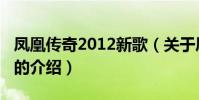 鳳凰傳奇2012新歌(關于鳳凰傳奇2012新歌的介紹)