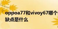 oppoa77和vivoy67哪個好 vivoY77Pro優缺點是什么