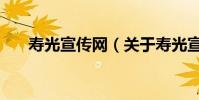 壽光宣傳網(關于壽光宣傳網的介紹)