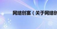 網絡創富(關于網絡創富的介紹)
