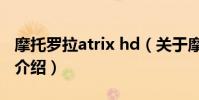 摩托羅拉atrix hd(關于摩托羅拉atrix hd的介紹)