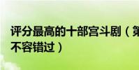 評分最高的十部宮斗劇(第一高達9.2分,第四不容錯過)