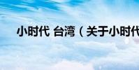 小時代 臺灣(關于小時代 臺灣的介紹)