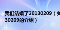 我們結婚了20130209(關于我們結婚了20130209的介紹)