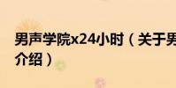 男聲學院x24小時(關于男聲學院x24小時的介紹)