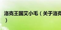 洛克王國艾小毛(關于洛克王國艾小毛的介紹)