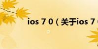 ios 7 0(關于ios 7 0的介紹)