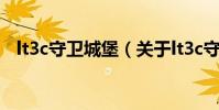 lt3c守衛城堡(關于lt3c守衛城堡的介紹)