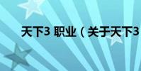 天下3 職業(關于天下3 職業的介紹)