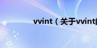 vvint(關于vvint的介紹)