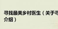 尋找最美鄉村醫生(關于尋找最美鄉村醫生的介紹)