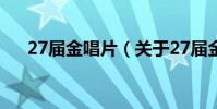 27屆金唱片(關于27屆金唱片的介紹)