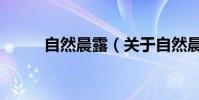 自然晨露(關于自然晨露的介紹)