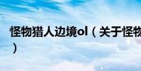 怪物獵人邊境ol(關于怪物獵人邊境ol的介紹)