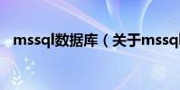 mssql數據庫(關于mssql數據庫的介紹)