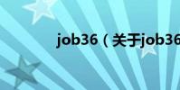 job36(關于job36的介紹)