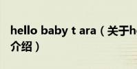 hello baby t ara(關于hello baby t ara的介紹)