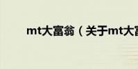 mt大富翁(關于mt大富翁的介紹)