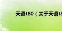 天語t80(關于天語t80的介紹)