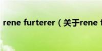 rene furterer(關于rene furterer的介紹)