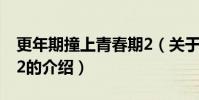 更年期撞上青春期2(關于更年期撞上青春期2的介紹)