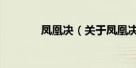 鳳凰決(關于鳳凰決的介紹)