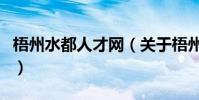梧州水都人才網(關于梧州水都人才網的介紹)