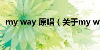 my way 原唱(關于my way 原唱的介紹)