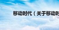 移動時代(關于移動時代的介紹)