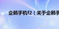企鵝手機f2(關于企鵝手機f2的介紹)