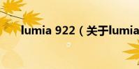lumia 922(關于lumia 922的介紹)