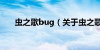 蟲之歌bug(關于蟲之歌bug的介紹)