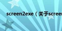 screen2exe(關于screen2exe的介紹)