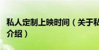 私人定制上映時間(關于私人定制上映時間的介紹)