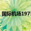 國際機場1975（關于國際機場1975的介紹）