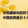 女明星卸妝的樣子誰最漂亮前十名（女明星卸了妝有多嚇人,中國素顏最丑十大女星排行榜）
