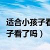 適合小孩子看的電影（這幾部評分超高你陪孩子看了嗎）